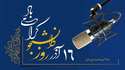 روایت رادیو از روز دانشجو