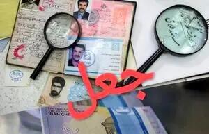  دستگیری جعل‌کننده اسناد اقامت برای اتباع خارجی در مشهد