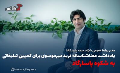 مدیر روابط عمومی شرکت بیمه پاسارگاد؛ یادداشت معناشناسانه فرید میرموسوی برای کمپین تبلیغاتی به شکوه پاسارگاد