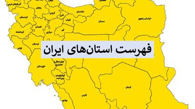  فهرست استان های ایران و مرکز آنها + نقشه، کوچکترین و بزرگترین استان