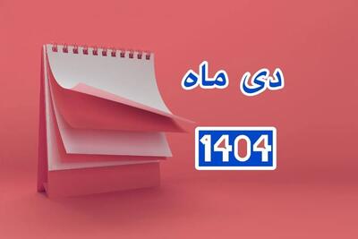  تقویم دی ۱۴۰۴ چند روز تعطیلات داره؟+ مناسبت های مهم دی