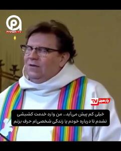 سخنانی که کلیسا را لرزاند: از امروز من یک زنم! | اعتراف باورنکردنی کشیش ۵۱ ساله + ویدیو