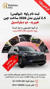اعلام شرایط فروش رسمی راوفور 2026 برای اولین بار در ایران