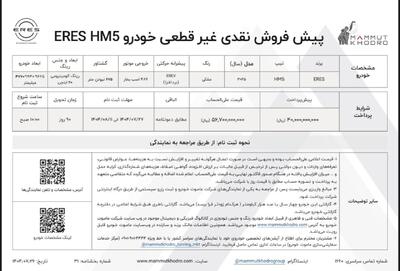 یش فروش نقدی ERES M5