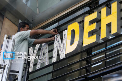 صندوق ضمانت سپرده ها: ارزش‌گذاری و تعیین تکلیف دارایی‌های بانک آینده وارد فاز اجرایی شد