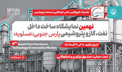  نمایشگاه ساخت داخل در صنعت نفت، گاز و پتروشیمی در عسلویه افتتاح شد