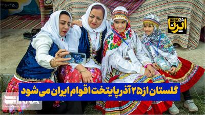  فیلم| گلستان از ۲۵ آذر پایتخت اقوام ایران می‌شود