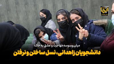  فیلم| میان وسوسه مهاجرت و عشق به خاک؛ دانشجویان زاهدانی، نسل ساختن و نرفتن