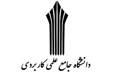  اعلام زمان ثبت درخواست انتقال دانشجویان دانشگاه جامع علمی کاربردی