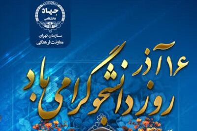  اعلام ویژه برنامه‌های جهاد دانشگاهی تهران در «روز دانشجو»