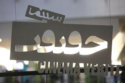 حضور مستندهای «سوره» و «نهضت» در جشنواره سینما حقیقت