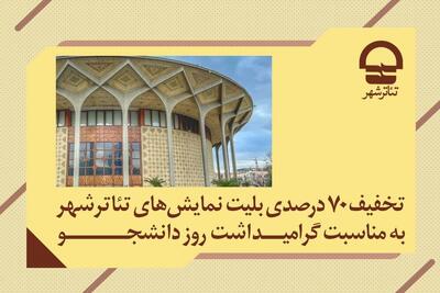 دانشجویان برای روز دانشجو به تئاتر شهر بروند