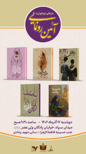 رونمایی از پنج عنوان رمان «انتشارات ۲۷ بعثت»