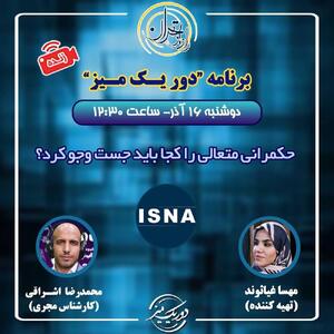 ایسنا و رادیو تهران میزبان نمایندگان تشکل‌های دانشجویی می‌شوند