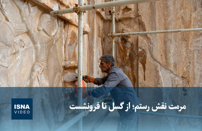 ویدیو/ مرمت نقش رستم؛ از گسل تا فرونشست