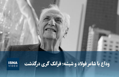 ویدیو/ وداع با شاعر فولاد و شیشه؛ فرانک گری درگذشت