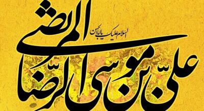  توصیف امام در کلام حضرت علی بن موسی‏ الرضا(ع) | جهان نیوز