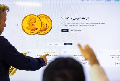دوشنبه حراج سکه طلا برگزار می‌شود؛ زمان واریز وجه و سقف خرید
