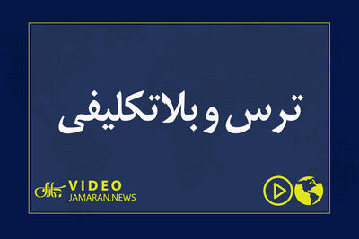  ترس و بلاتکلیفی