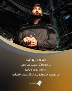  حضور مرکز مستند سوره با یک فیلم در بخش ویژه «ایران» نوزدهمین جشنواره بین المللی سینماحقیقت