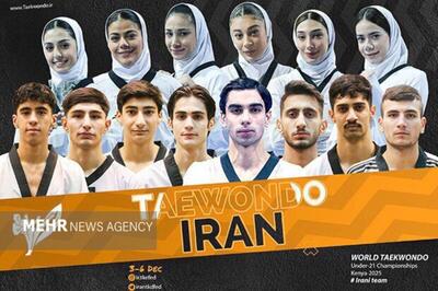  تیم تکواندو ایران قهرمان امید‌های جهان شد
