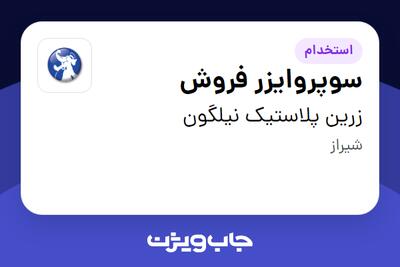  استخدام سوپروایزر فروش در زرین پلاستیک نیلگون
