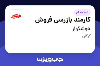  استخدام کارمند بازرسی فروش - آقا در خوشگوار