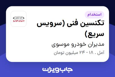  استخدام تکنسین فنی (سرویس سریع) - آقا در مدیران خودرو موسوی