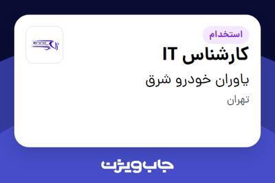  استخدام کارشناس IT در یاوران خودرو شرق