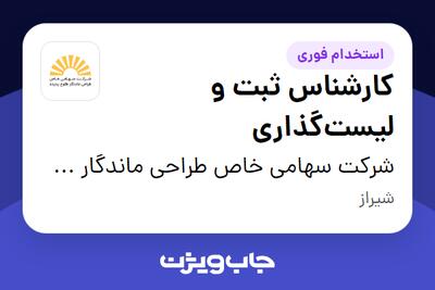  استخدام کارشناس ثبت و لیست‌گذاری در شرکت سهامی خاص طراحی ماندگار طلوع پدیده