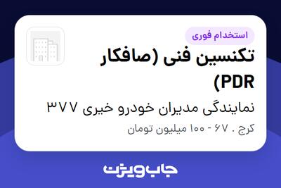  استخدام تکنسین فنی (صافکار PDR) - آقا در نمایندگی مدیران خودرو خیری 377