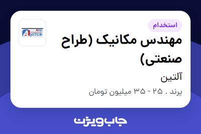  استخدام مهندس مکانیک (طراح صنعتی) در آلتین