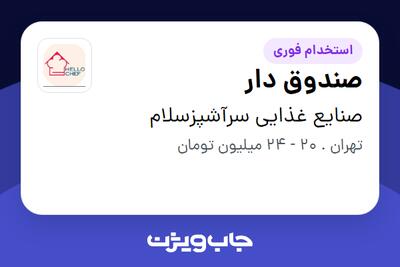  استخدام صندوق دار - خانم در صنایع غذایی سرآشپزسلام