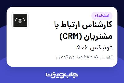  استخدام کارشناس ارتباط با مشتریان (CRM) در فونیکس 506