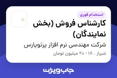  استخدام کارشناس فروش (بخش نمایندگان) در شرکت مهندسی نرم افزار پرتوپارس