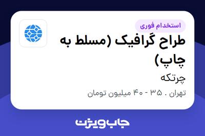  استخدام طراح گرافیک (مسلط به چاپ) در چرتکه