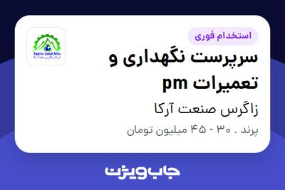  استخدام سرپرست نگهداری و تعمیرات pm در زاگرس صنعت آرکا