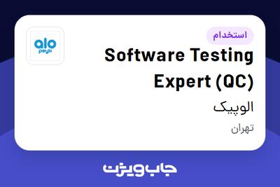  استخدام Software Testing Expert (QC) در الوپیک