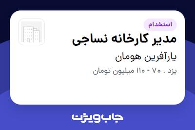  استخدام مدیر کارخانه نساجی در یارآفرین هومان