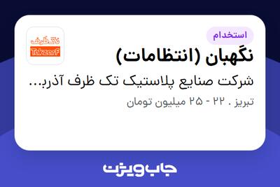  استخدام نگهبان (انتظامات) - آقا در شرکت صنایع پلاستیک تک ظرف آذربایجان
