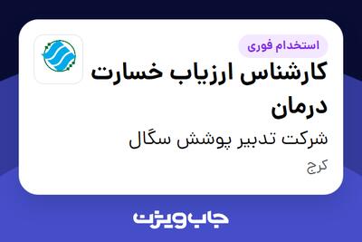  استخدام کارشناس ارزیاب خسارت درمان در شرکت تدبیر پوشش سگال
