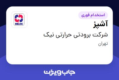  استخدام آشپز - آقا در شرکت برودتی حرارتی نیک
