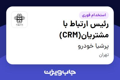  استخدام رئیس ارتباط با مشتریان(CRM) در پرشیا خودرو