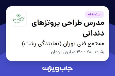  استخدام مدرس طراحی پروتزهای دندانی در مجتمع فنی تهران (نمایندگی رشت)