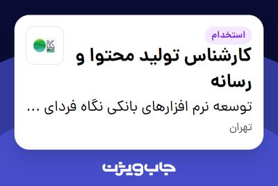  استخدام کارشناس تولید محتوا و رسانه در توسعه نرم افزارهای بانکی نگاه فردای کارآفرین