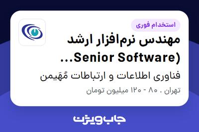  استخدام مهندس نرم‌افزار ارشد (Senior Software Engineer) در فناوری اطلاعات و ارتباطات مُهَیمن