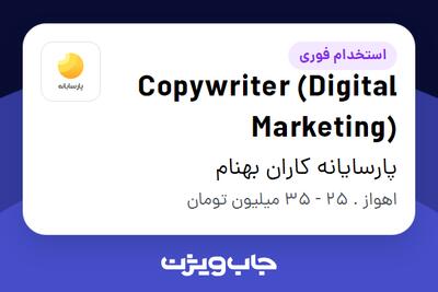  استخدام Copywriter (Digital Marketing) در پارسایانه کاران بهنام