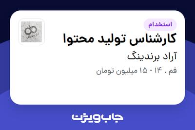 استخدام کارشناس تولید محتوا در آراد برندینگ