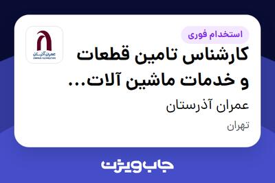  استخدام کارشناس تامین قطعات و خدمات ماشین آلات و تجهیزات - آقا در عمران آذرستان