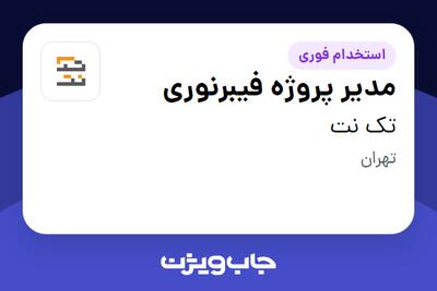  استخدام مدیر پروژه فیبرنوری - آقا در تک نت